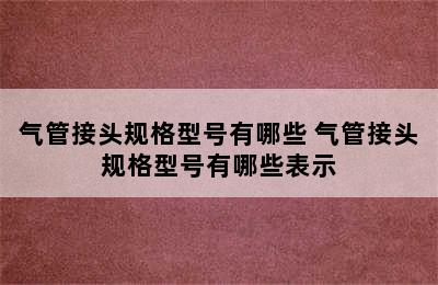 气管接头规格型号有哪些 气管接头规格型号有哪些表示